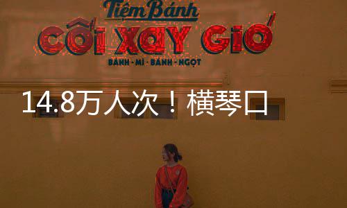 横琴高次创历单日万人五一假期史新口岸客流