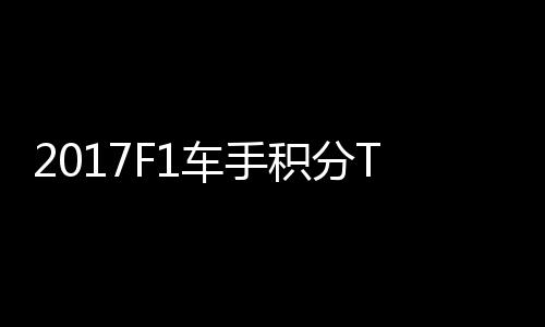 P榜车手维特拉利尔1积分首位 法分居