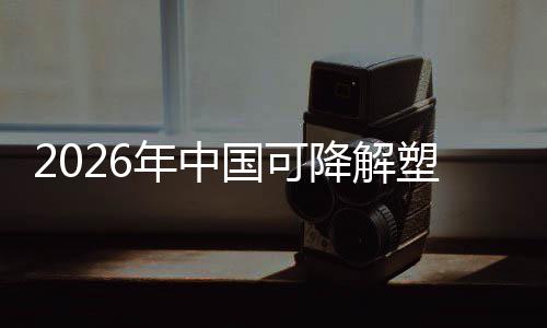 国可构场重年中袋行政策转型驱动下的绿色业与市降解塑料