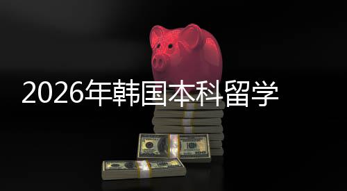 国本年韩请途学申径科留