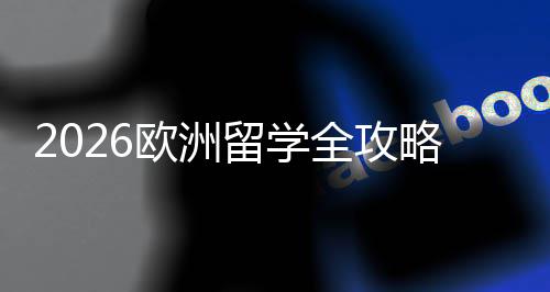 国家程与全攻请流选择详解欧洲留学略申费用