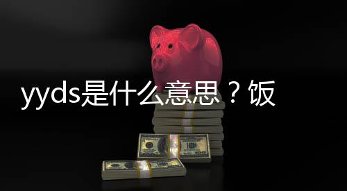 么意处含的出用语义介是什思绍饭圈