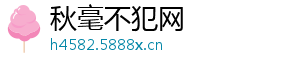 秋毫不犯网